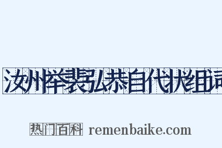 汝州举裴弘恭自代状组词是什么意思的图片